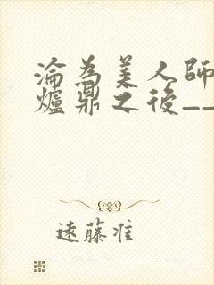 沦为美人师兄的炉鼎之后__