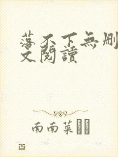 落不下无删减全文阅读