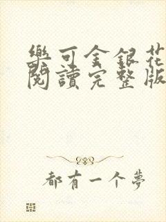 乐可金银花免费阅读完整版