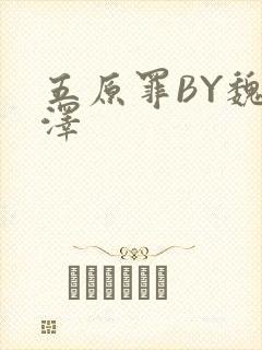 五原罪BY魏承泽