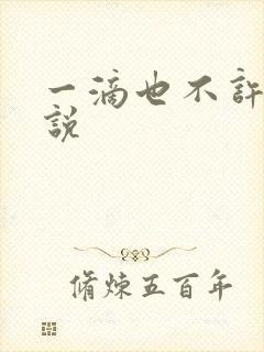 一滴也不许漏小说