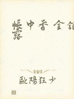 帐中香 金银花露