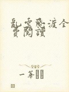 乱云飞渡全文免费阅读