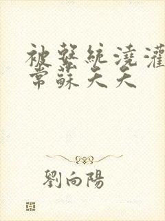 被系统浇灌的日常苏夭夭