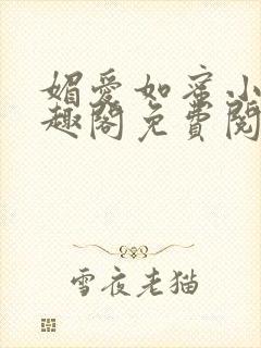 媚爱如蜜小说笔趣阁免费阅读