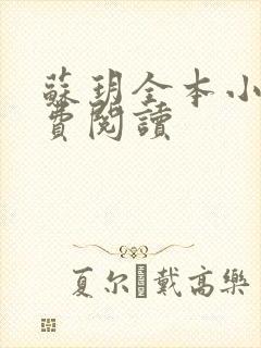 苏玥全本小说免费阅读