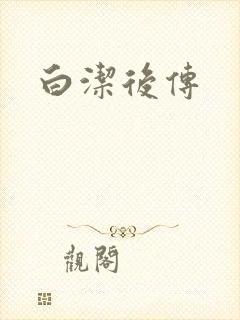 白洁后传