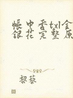 帐中香txl金银花完整原文