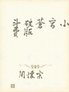 斗破苍穹小说免费版