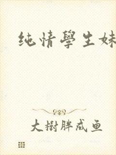 纯情学生妹