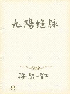 九阳绝脉