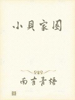 小贝家园