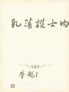乳荡护士肉欲