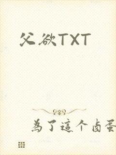父欲TXT