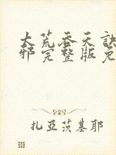 太荒吞天诀柳无邪完整版免费阅读