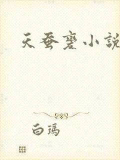 天蚕变小说