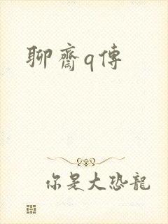 聊斋q传