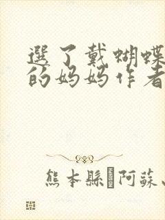 选了戴蝴蝶面具的妈妈作者是谁