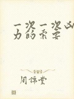 一次一次凶猛有力的索要