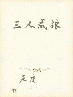 三人成狼