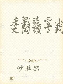 老刘苏雪小说全文阅读下载