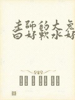 老师的大兔子好白好软水好多