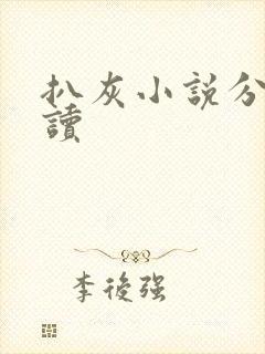 扒灰小说分节阅读