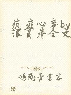 疯癫心事by夜很贫瘠全文免费阅读笔趣阁
