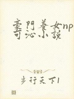 豪门养女npc可沁小说