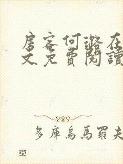 房客何璐在线全文免费阅读笔趣