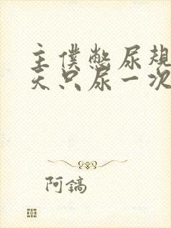 主仆憋尿规定一天只尿一次