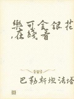 乐可金银花小说,在线看