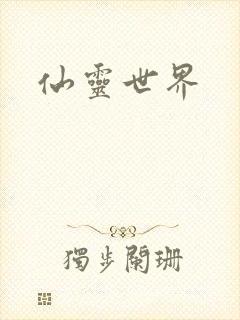 仙灵世界