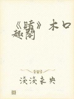 《赌》木口银笔趣阁