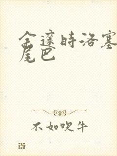 余邃时洛塞电动尾巴