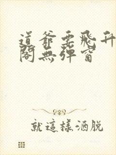 道爷要飞升笔趣阁无弹窗