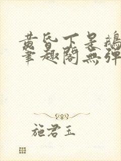 黄昏下是鹅po笔趣阁无弹窗