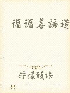 循循善诱造句