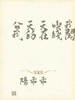 公天天吃我奶躁我的在线阅读