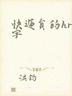 快递员的hr中字