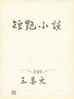 短艳小说
