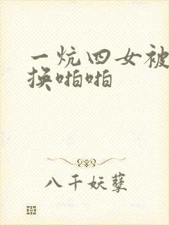 一炕四女被窝交换啪啪