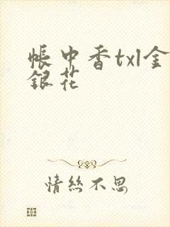 帐中香txl金银花