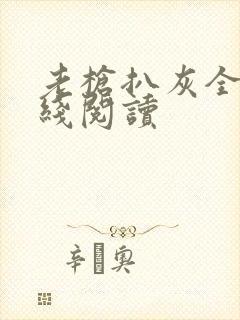 老枪扒灰全文在线阅读