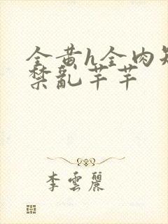 全黄h全肉短篇禁乱芊芊