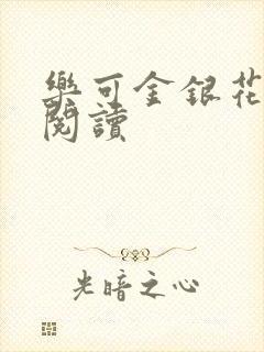 乐可金银花在线阅读