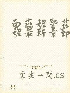 白燕妮警花白艳妮最新章节更新