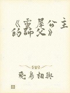 《灵犀公主和她的师父》