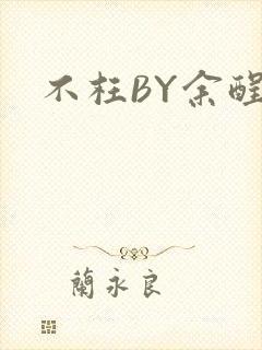 不枉BY余酲