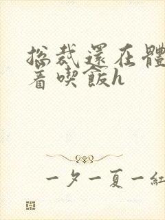 总裁还在体内坐着吃饭h